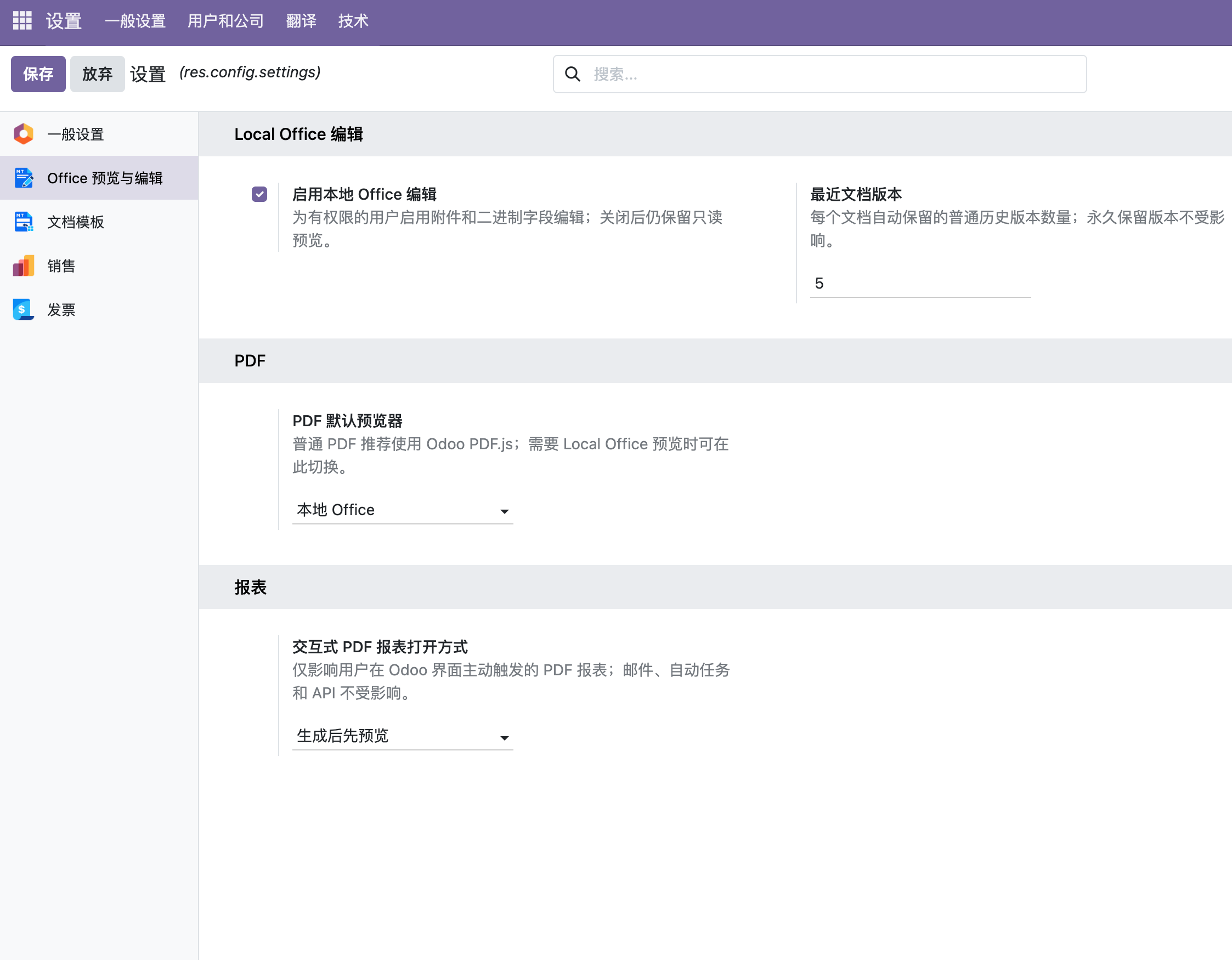 Office 预览与编辑设置页面