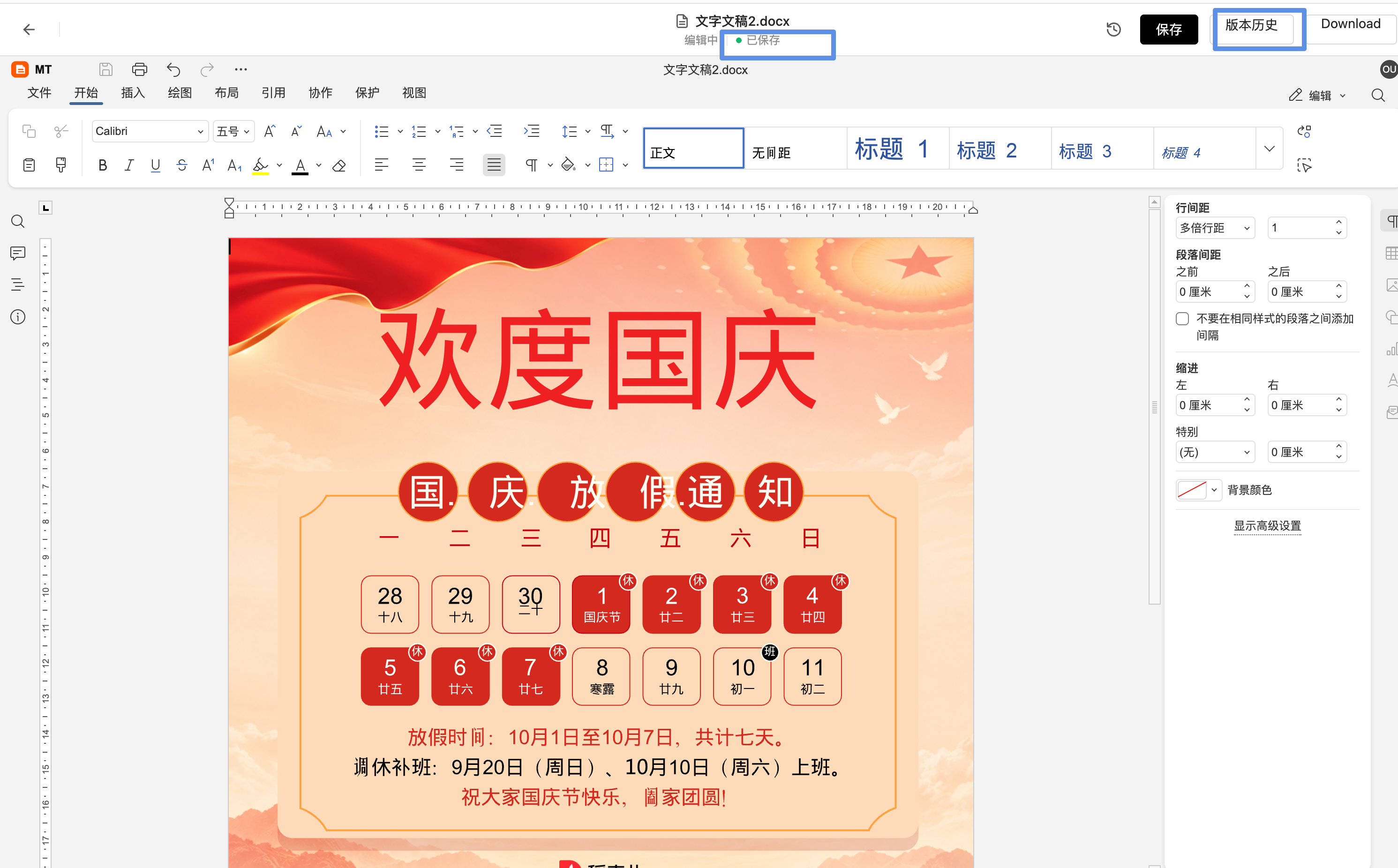 文档编辑完成并显示已保存