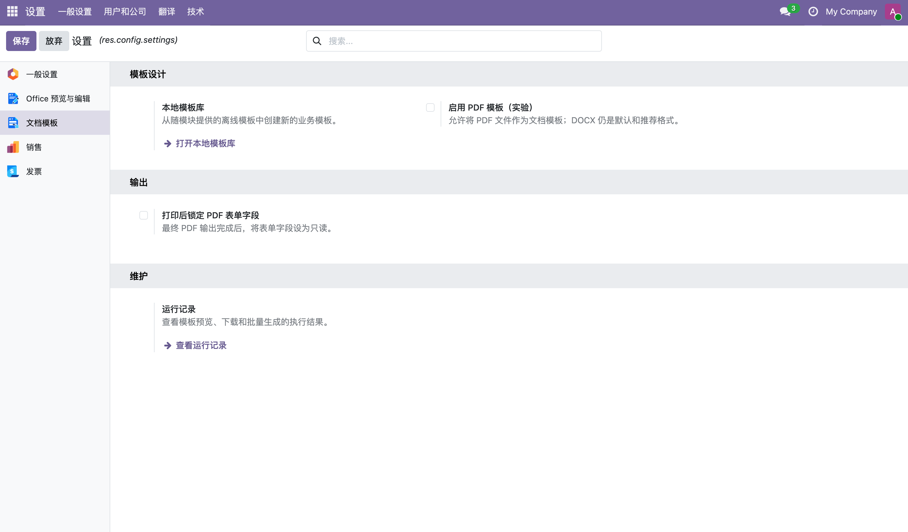 文档模板设置页面